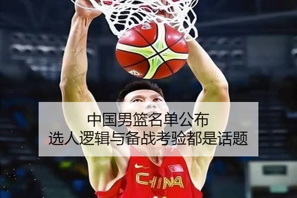 中国男篮名单公布 选人逻辑与备战考验都是话题
